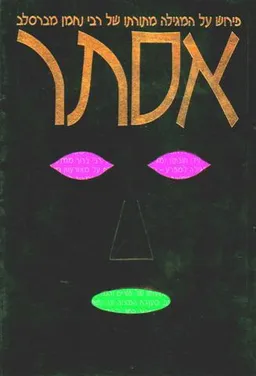 אסתר