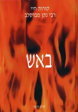 באש ובמים