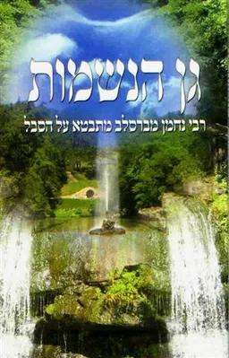 גן הנשמות
