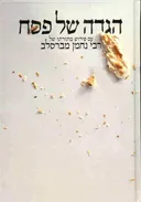 הגדה פרורים