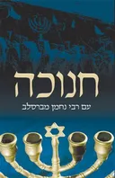 חנוכה