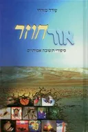 אור חוזר 1