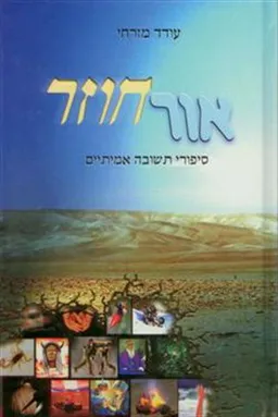 אור חוזר 1