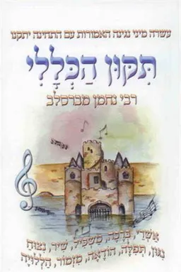 תיקון הכללי עם פרקי מבוא