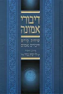 דיבורי אמונה ג'