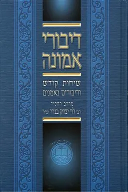 דיבורי אמונה ג'