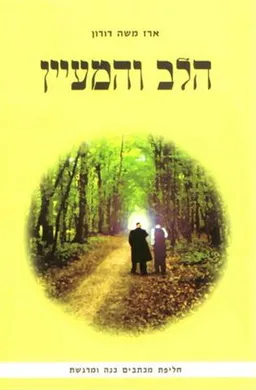 הלב והמעיין