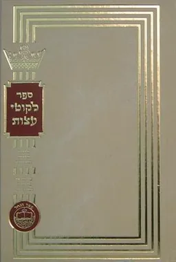 ליקוטי עצות