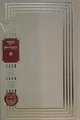 עטיפת הספר ספר המידות מאת רבי נחמן מברסלב