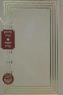 שיבחי הר"ן / שיחות הר"ן