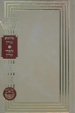 עטיפת הספר שיבחי הר"ן / שיחות הר"ן מאת רבי נחמן מברסלב
