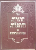 התורות והתפילות
