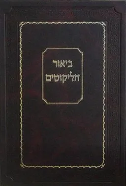 ביאור הליקוטים