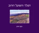 המלך והשועל הזהוב