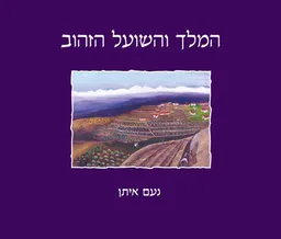 המלך והשועל הזהוב
