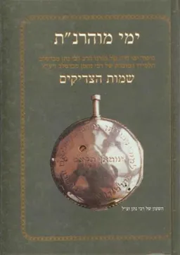 ימי מוהרנ"ת + שמות הצדיקים