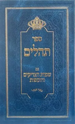 עטיפת הספר תהילים עם שמות הצדיקים מאת 
