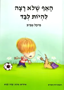עטיפת הספר האף שלא רצה להיות לבד מאת מיכל אביב