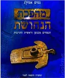 מהפכת הנחושת : הנפחים מכנען וראשית התרבות