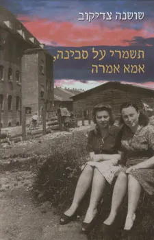 עטיפת הספר תשמרי על סבינה, אמא אמרה מאת שושנה צדיקוב