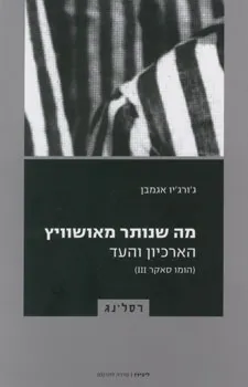 מה שנותר מאושוויץ - הארכיון והעד