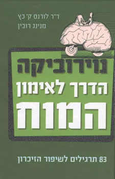נוירוביקה: הדרך לאימון המוח