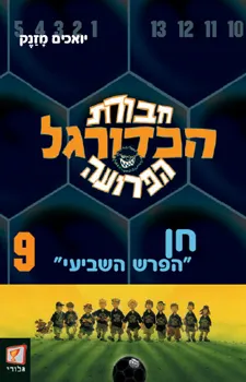 עטיפת חבורת הכדורגל הפרועה 9 - חן "הפרש השביעי"