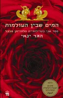 המים שבין העולמות 