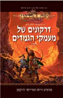 דרקונים של מעמקי הגמדים