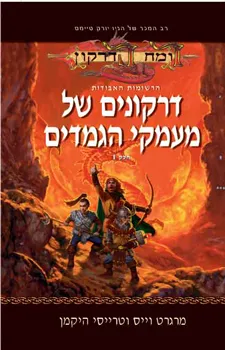 עטיפת הספר דרקונים של מעמקי הגמדים מאת מרגרט וייס