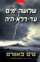 שלושה ימים עד-דלא-היה