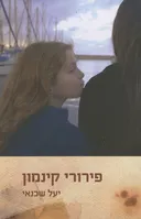 פירורי קינמון
