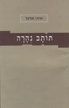 תותב נהרה