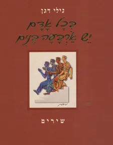 בכל אדם יש ארבעה בנים