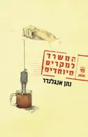 המשרד למקרים מיוחדים