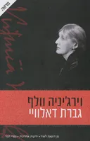 גברת דאלוויי