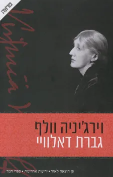 גברת דאלוויי