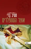 אוצר הטמפלרים