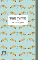 מוות רך מאוד