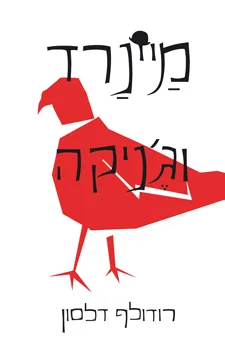 מיינרד וג'ניקה
