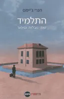 התלמיד