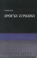 המהפכה הרוסית - אוקספורד
