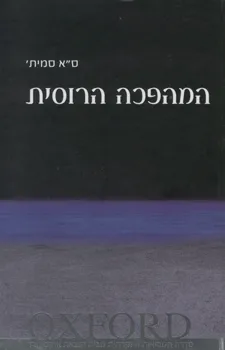 עטיפת המהפכה הרוסית - אוקספורד