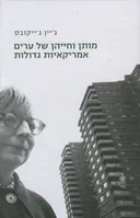 מותן וחייהן של ערים אמריקאיות גדולות