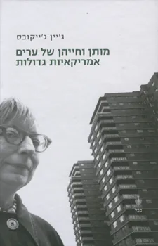 עטיפת מותן וחייהן של ערים אמריקאיות גדולות