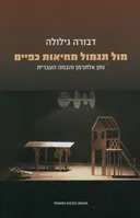 מול תגמול מחיאות כפיים