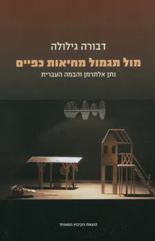 מול תגמול מחיאות כפיים : נתן אלתרמן והבמה העברית