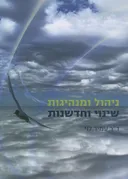ניהול ומנהיגות
