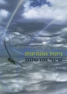 ניהול ומנהיגות - שינוי וחדשנות