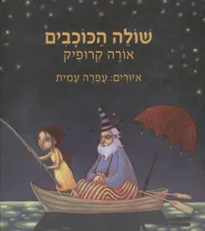 שולה הכוכבים